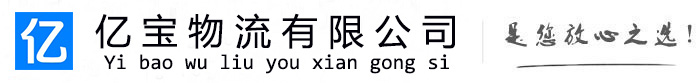 龙州亿宝物流运输公司